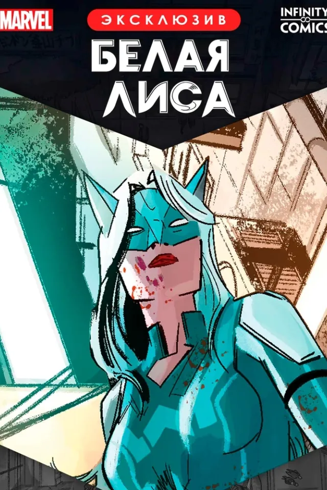 Белая Лиса Infinity Comic