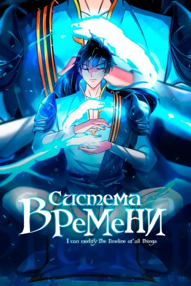 Система времени!