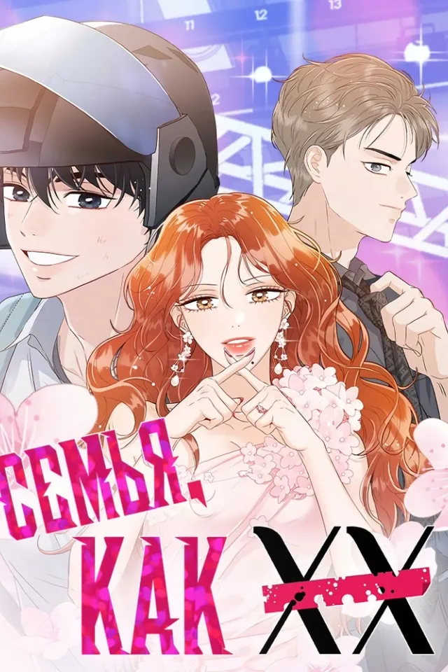 Семья, как XX