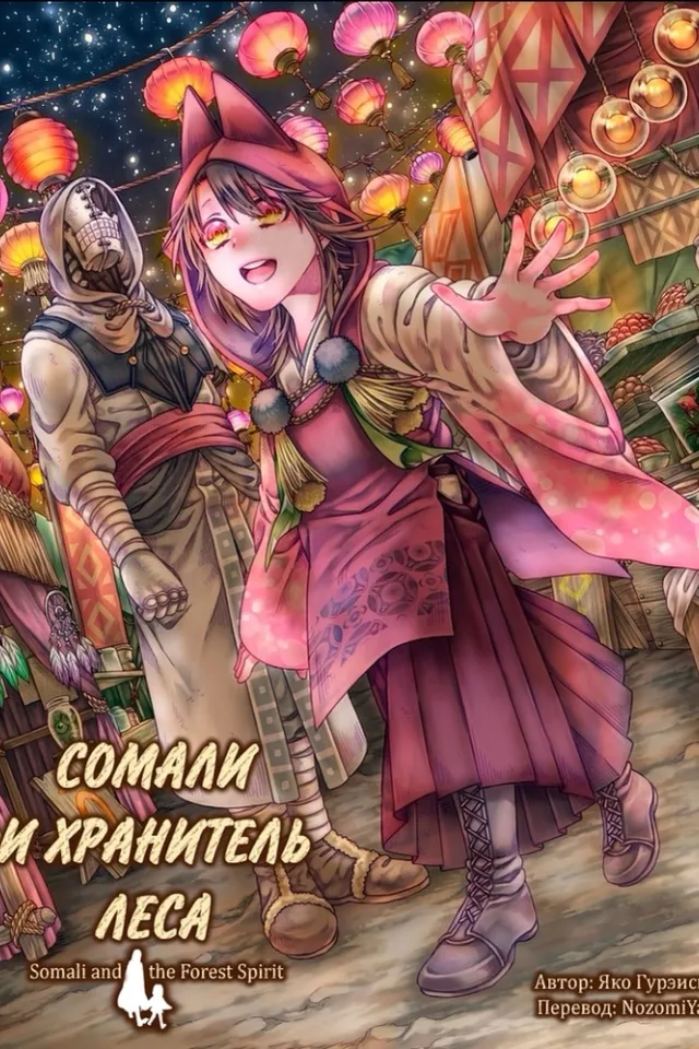 Сомали и Дух леса