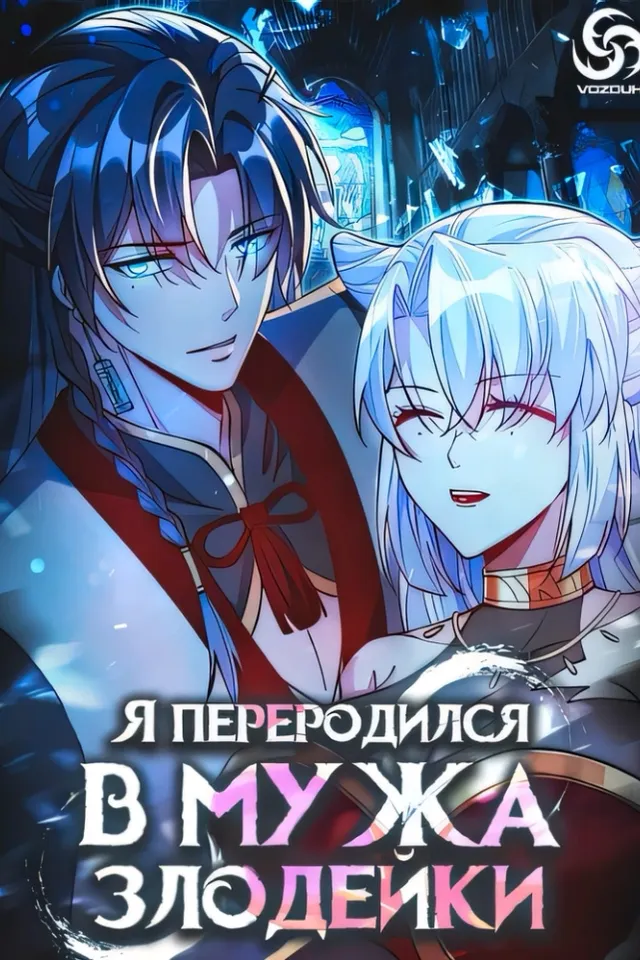 Я переродился в мужа злодейки