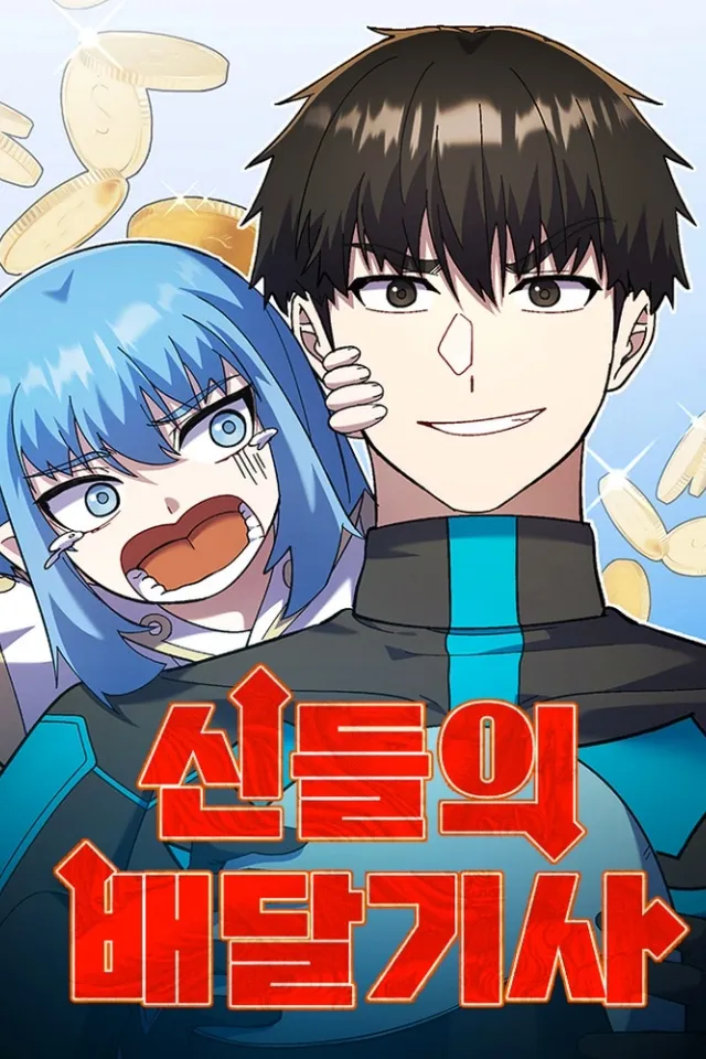 Курьер богов