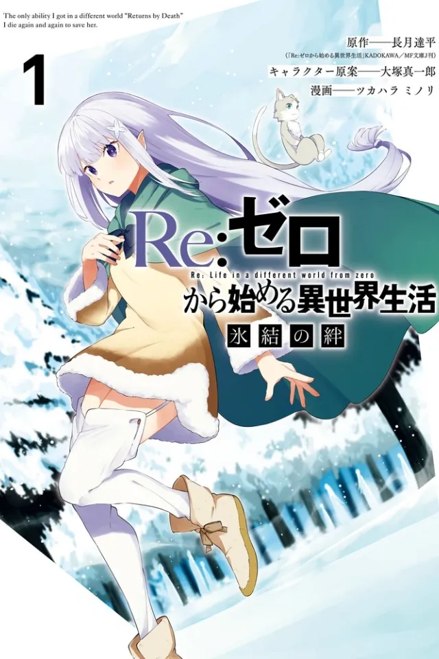 Re:Zero. Жизнь с нуля в альтернативном мире: Замороженные узы
