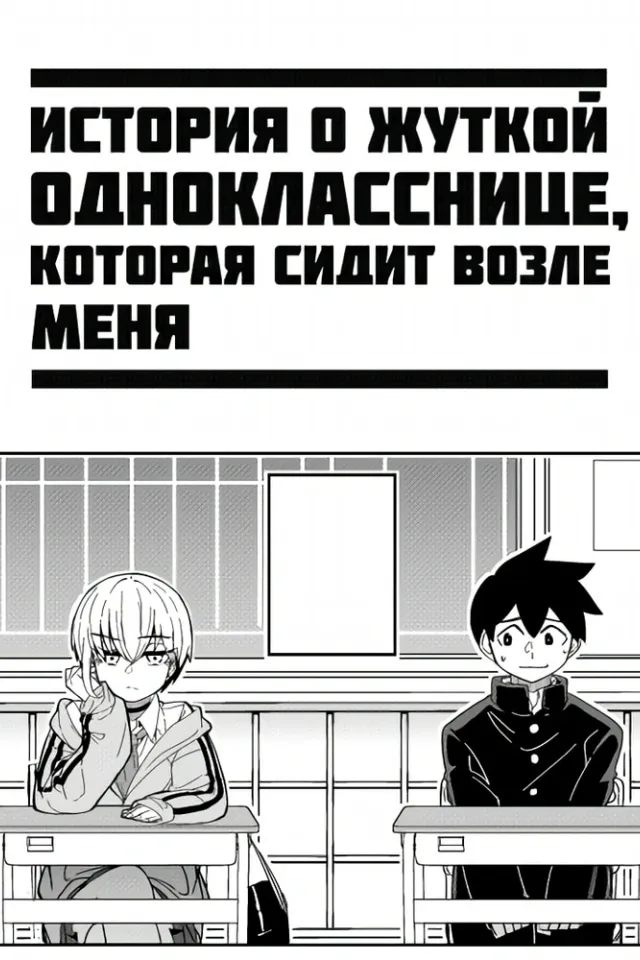 История о жуткой однокласснице, которая сидит возле меня