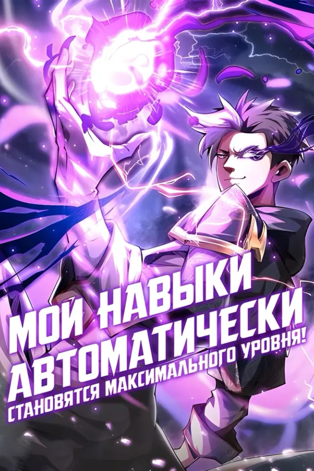 Мои навыки автоматически становятся максимального уровня!