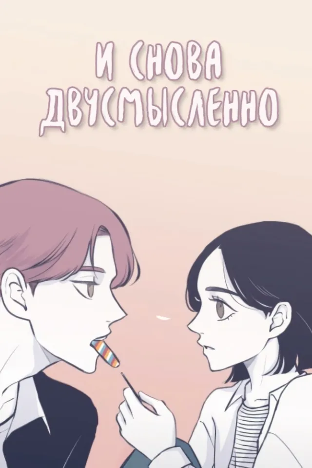 И снова двусмысленно