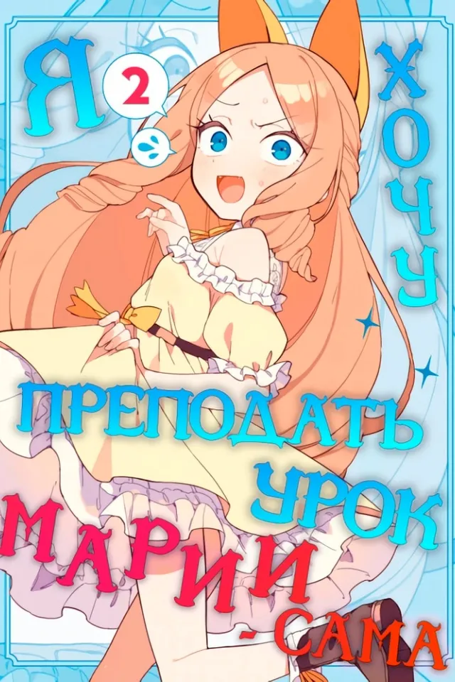Я хочу преподать урок Марии!