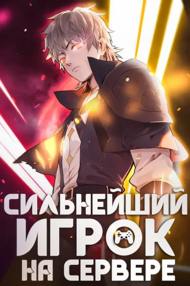 Сильнейший игрок на сервере