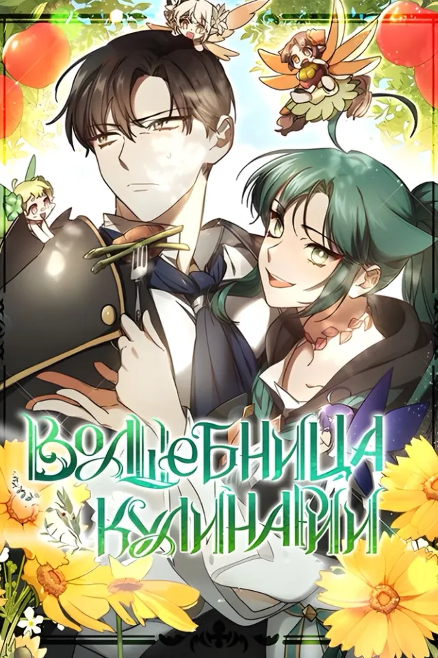 Мастер кулинарного дела