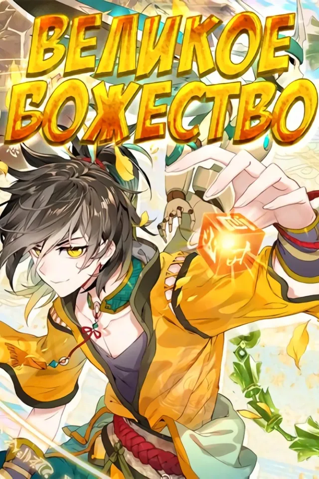 Великое Божество