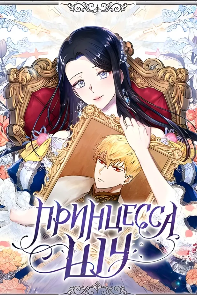 Принцесса Шу