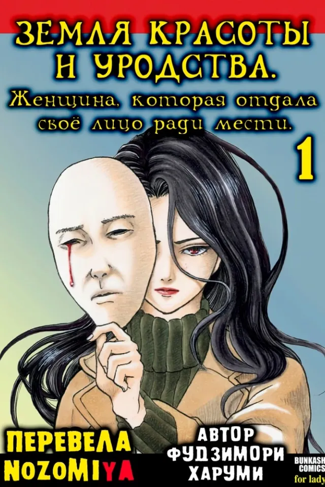 Земля красоты и уродства: Женщина, которая отдала своё лицо ради мести