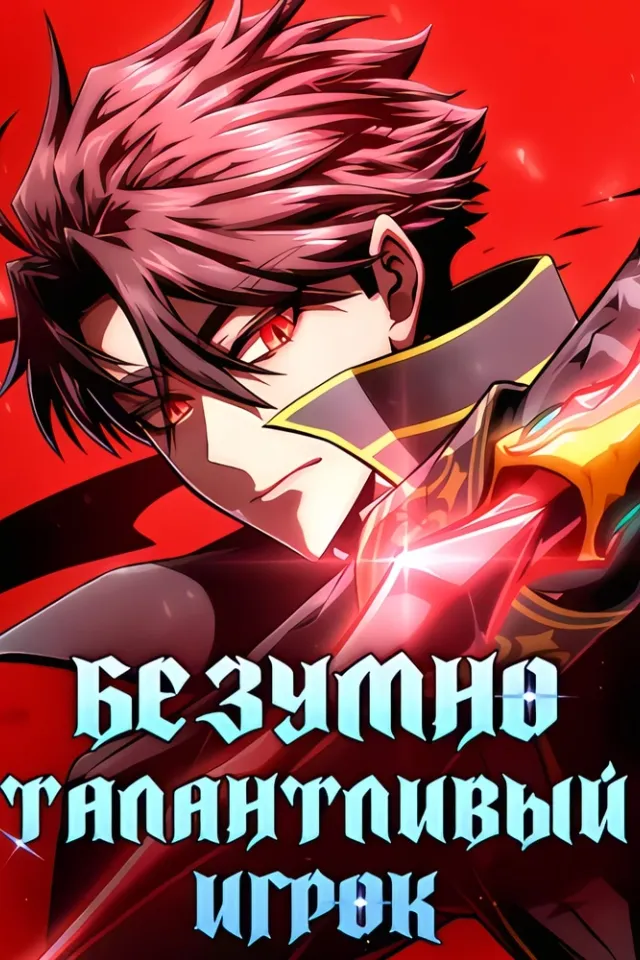 Безумно талантливый игрок