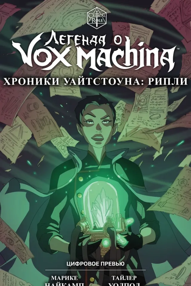 Легенда о Vox Machina: Хроники Уайтстоуна - Рипли