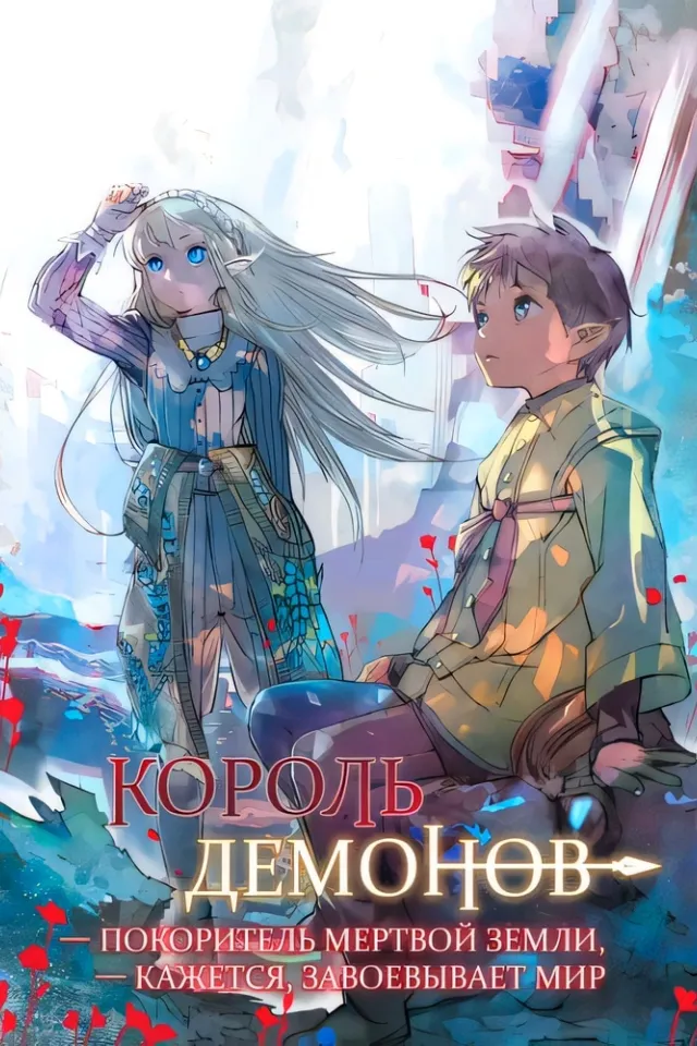 Король демонов — покоритель мёртвой земли, — кажется, завоёвывает мир