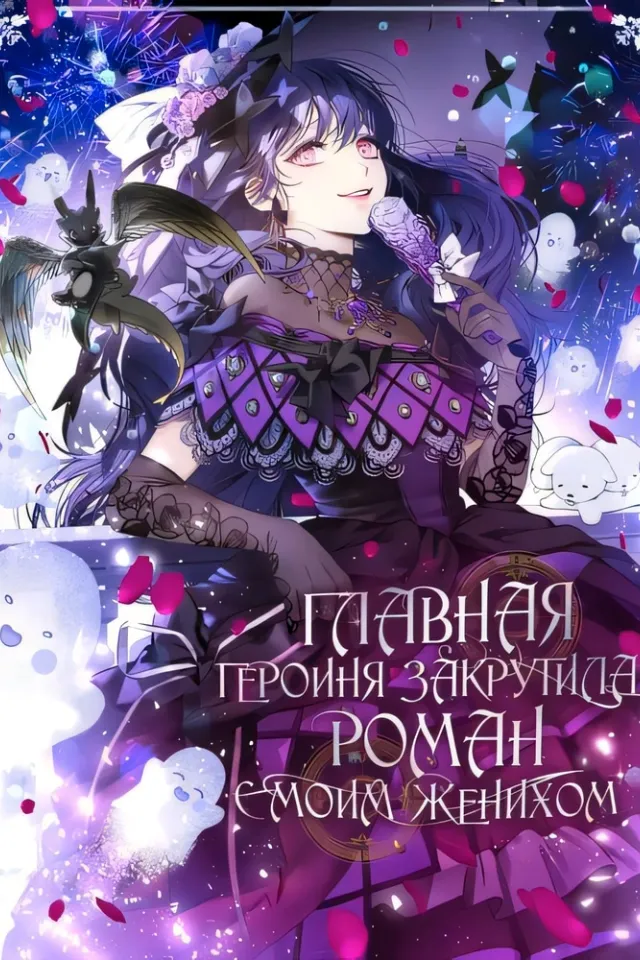 Главная героиня закрутила роман с моим женихом