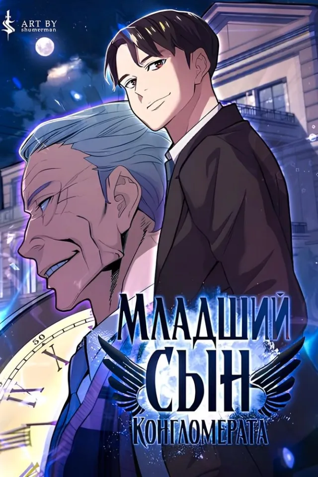 Младший сын конгломерата