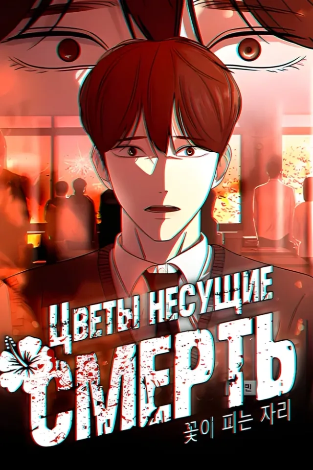 Цветы, несущие смерть