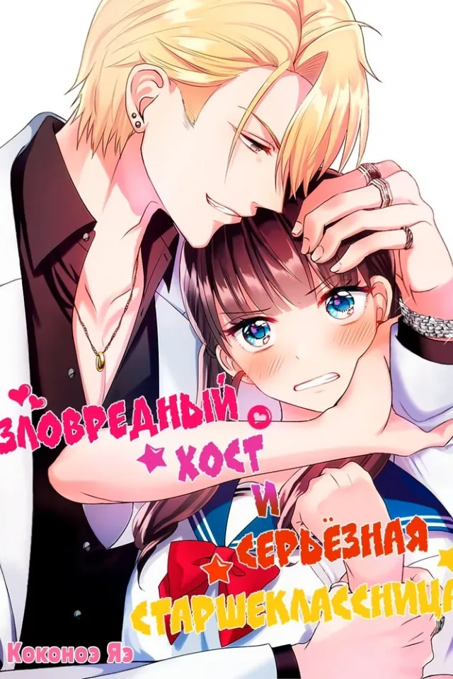 Зловредный хост и серьёзная старшеклассниц