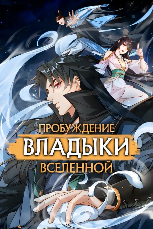 Пробуждение владыки вселенной