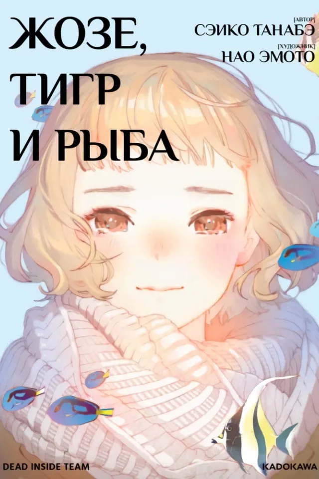 Жозе, тигр и рыба