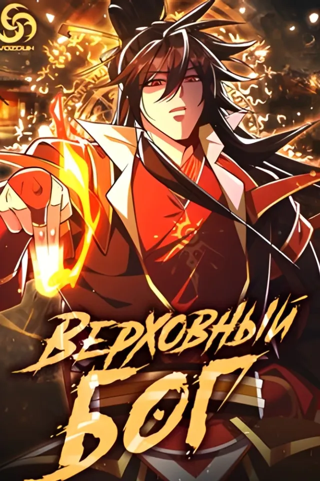 Верховный Бог