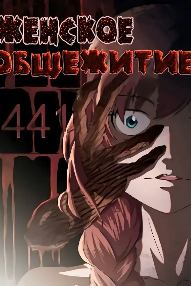Женское общежитие