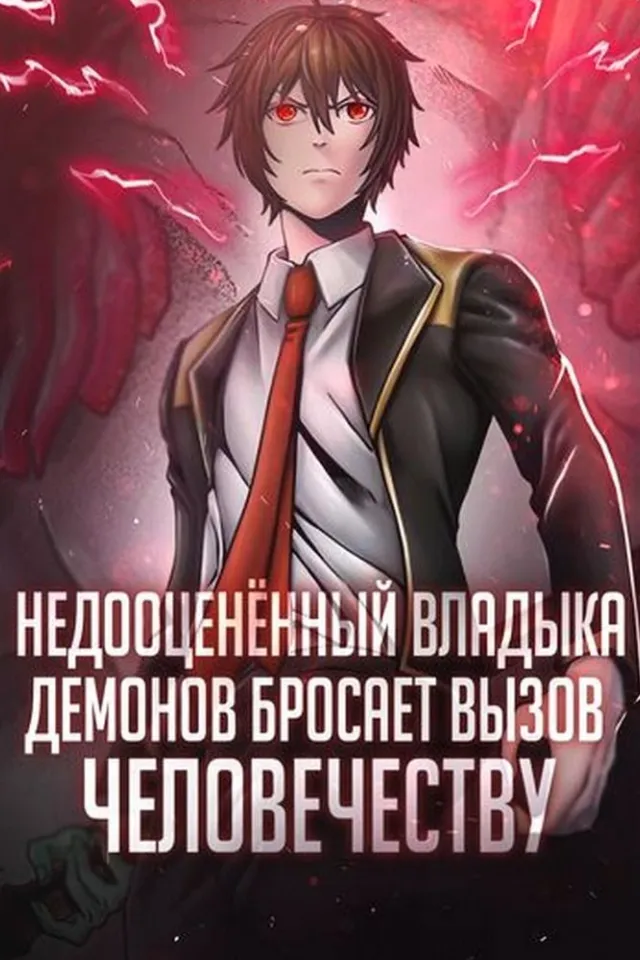 Недооценённый владыка демонов бросает вызов человечеству