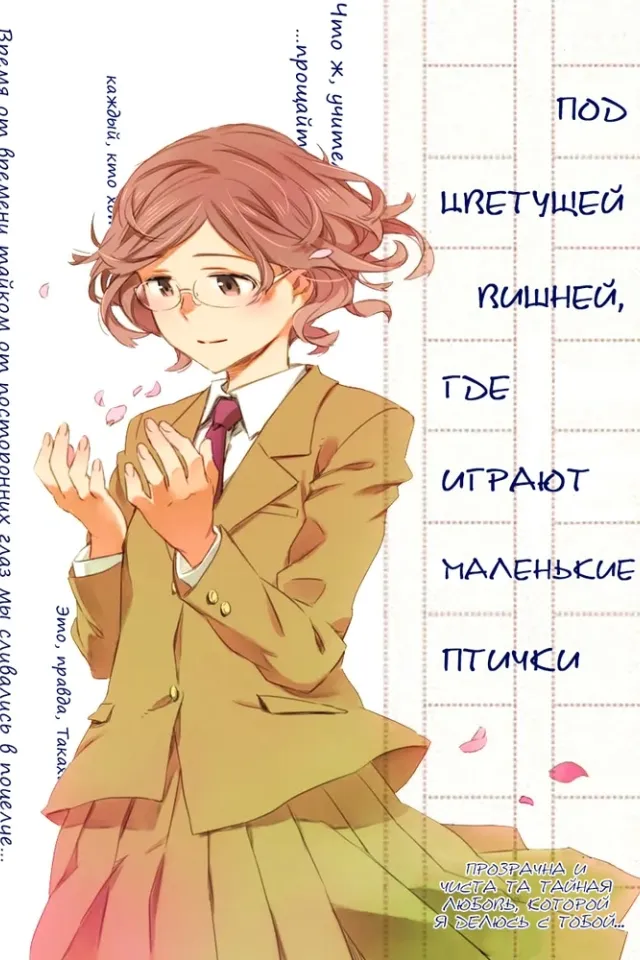 Под цветущей вишней, где играют маленькие птички