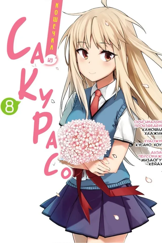 Кошечка из Сакурасо