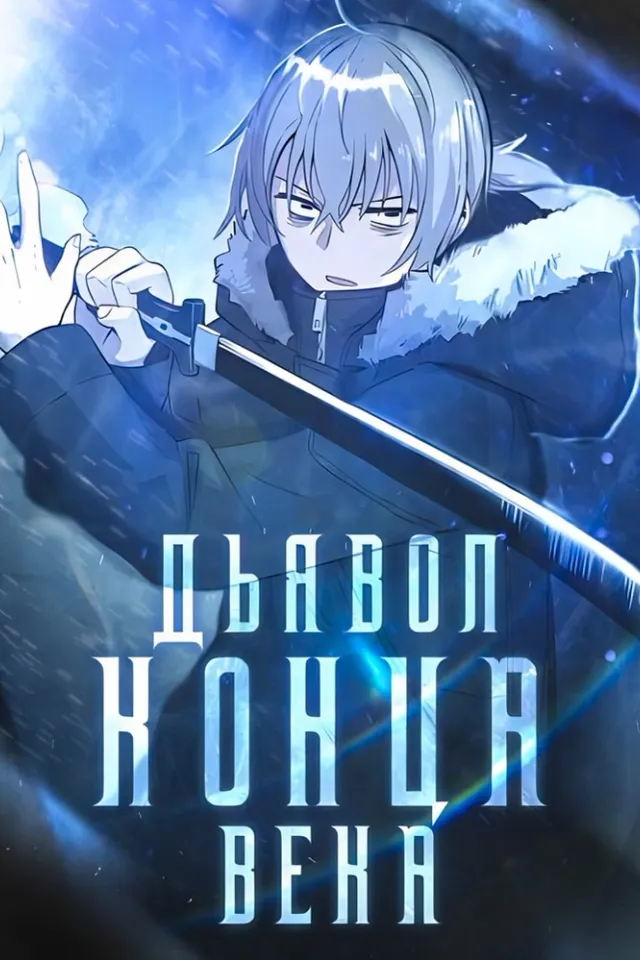 Демон конца света