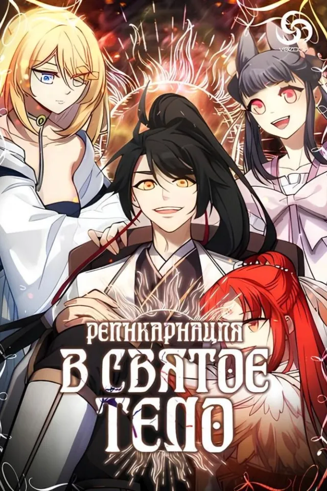 Реинкарнация в святое тело
