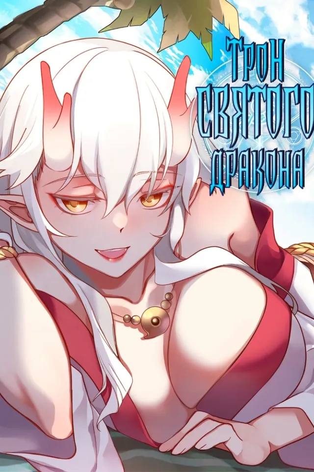 Трон святого дракона