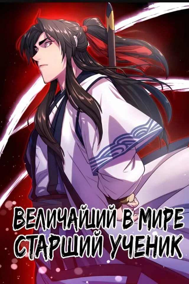 Величайший в мире старший ученик