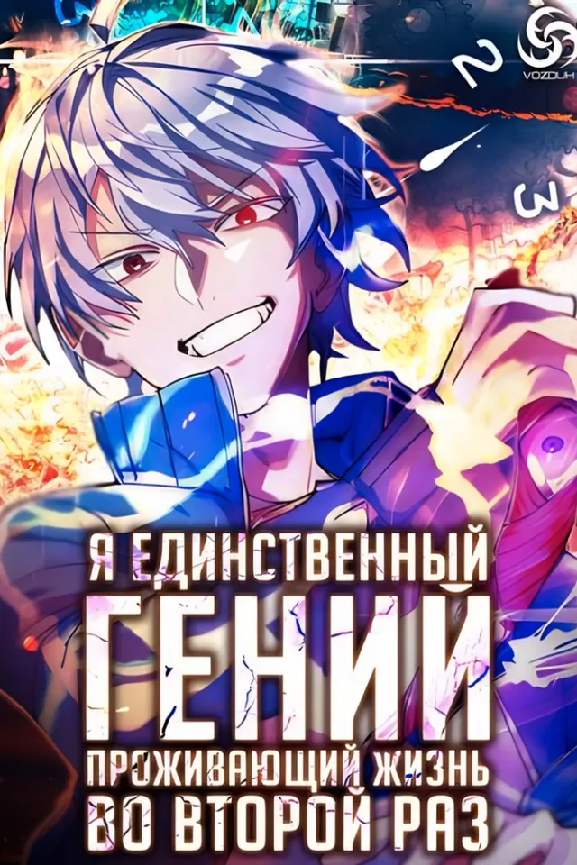 Я единственный гений, проживающий жизнь во второй раз