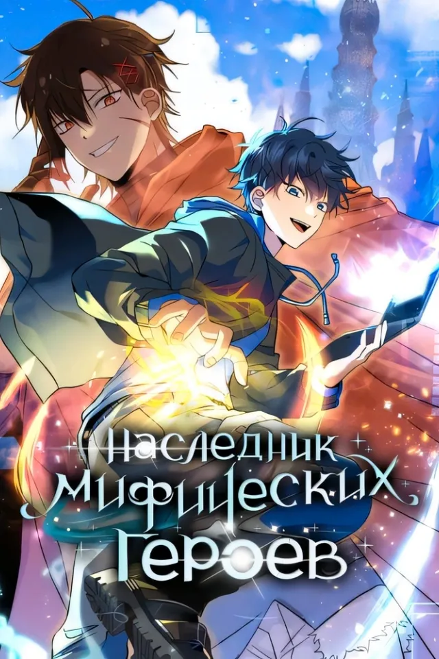 Наследник мифических героев