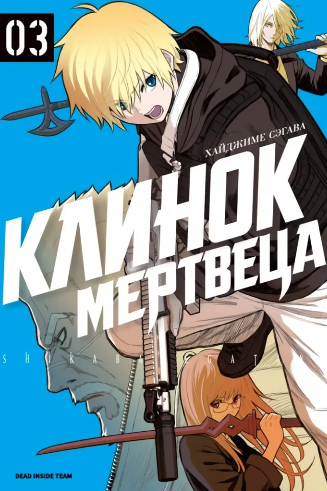 Клинок мертвеца