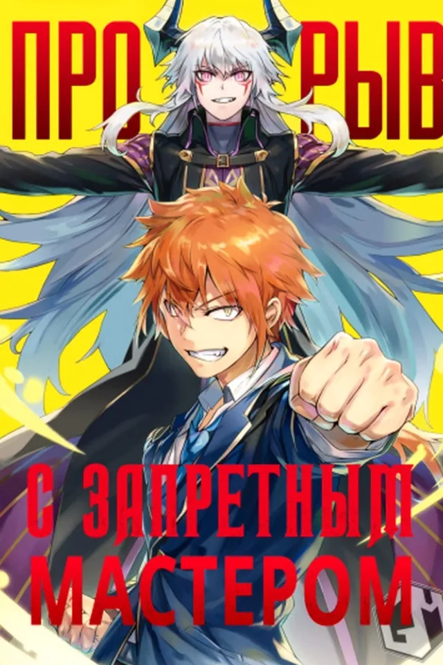 Напролом с запретным учителем. А что если сын Героя — ученик Короля демонов?