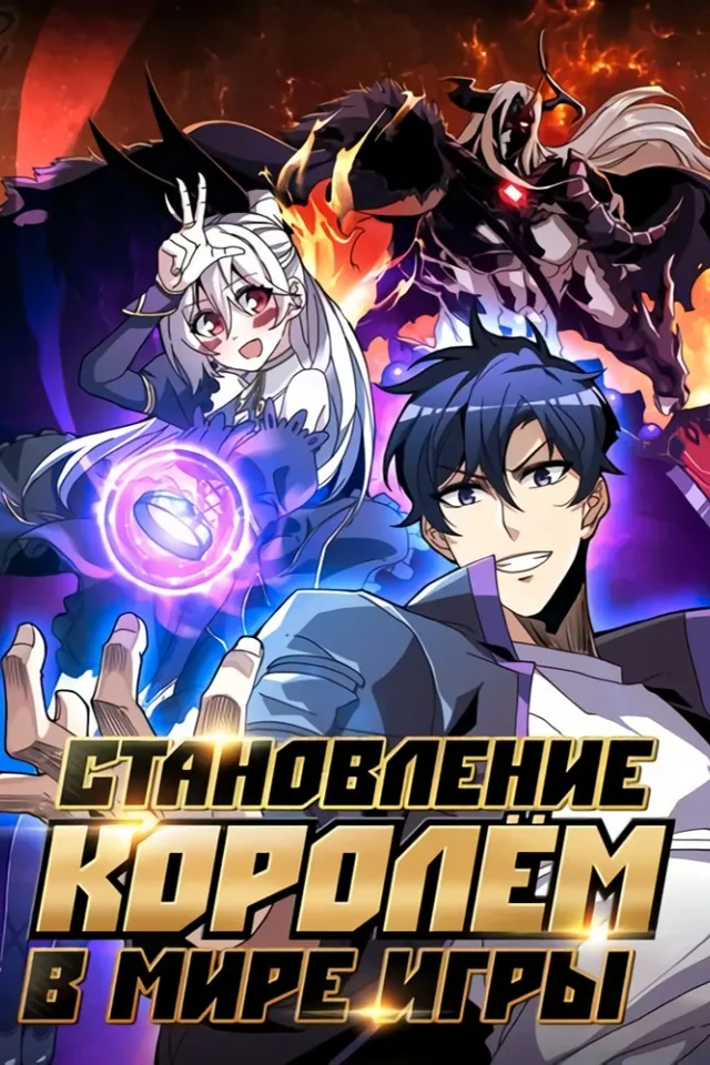 Становление королем в мире игры