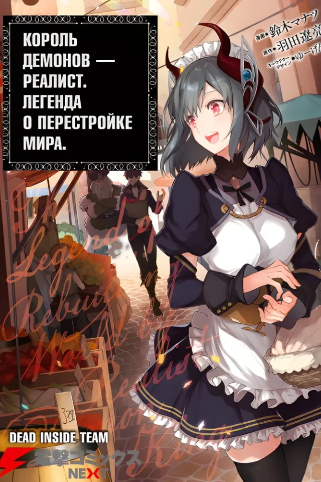Король демонов — реалист. Легенда о перестройке мира