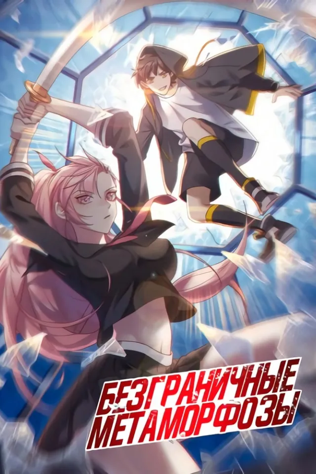 Безграничные Метаморфозы