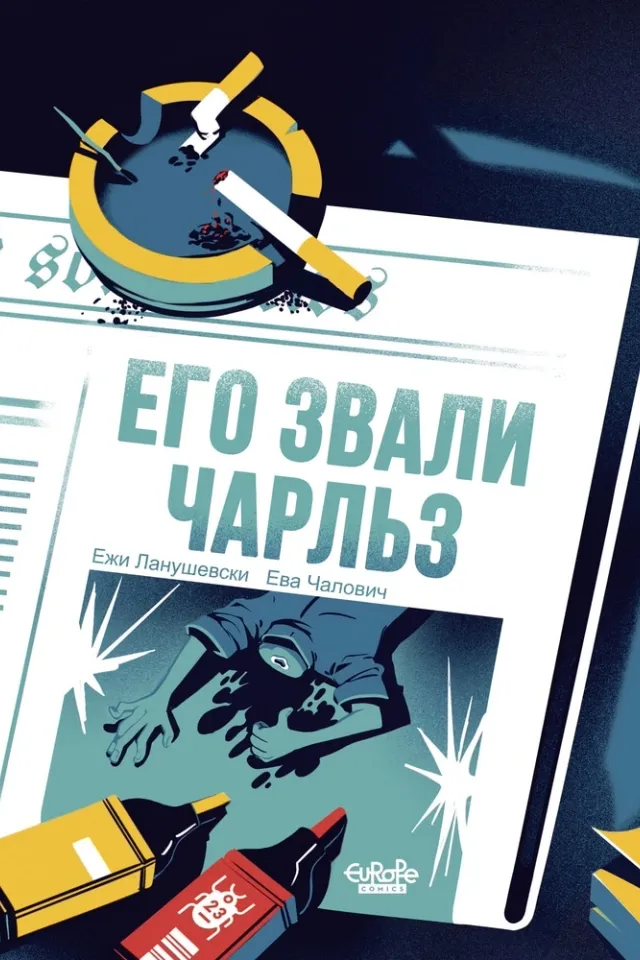 Его звали Чарльз