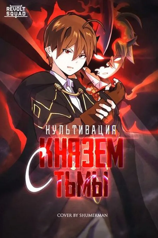 Все герои хотят заняться культивацией с князем тьмы