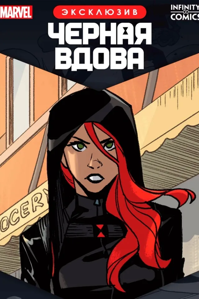 Черная Вдова Infinity Comic