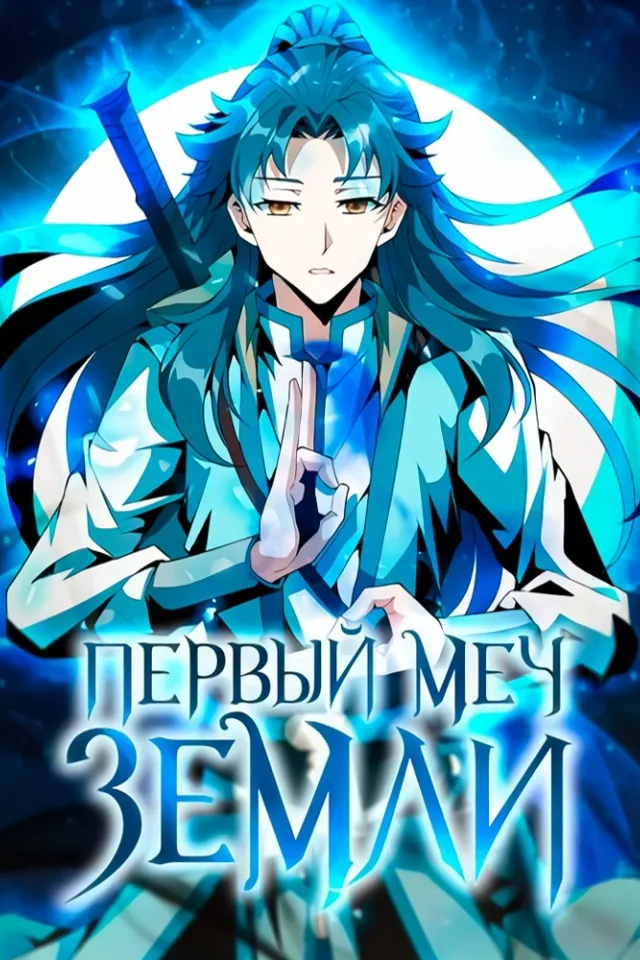 Первый меч земли