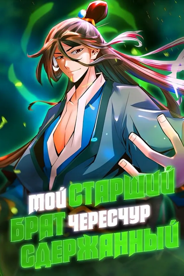 Мой старший брат чересчур сдержанный