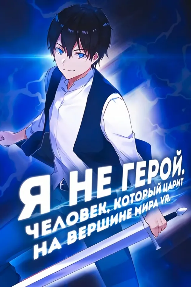 Я не герой. Человек, царивший в мире VR, моя реинкарнация с первого уровня