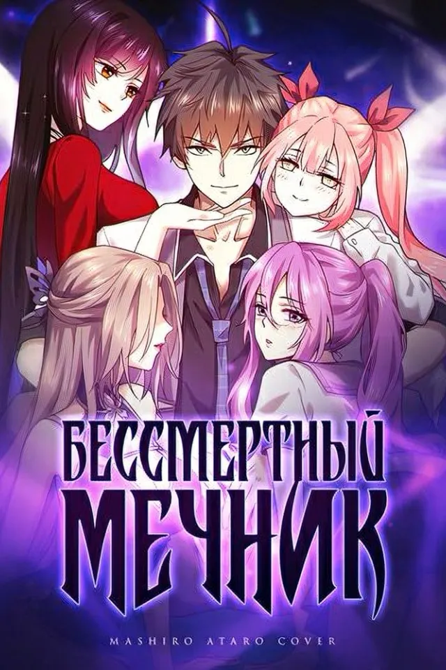 Бессмертный мечник в обратном мире