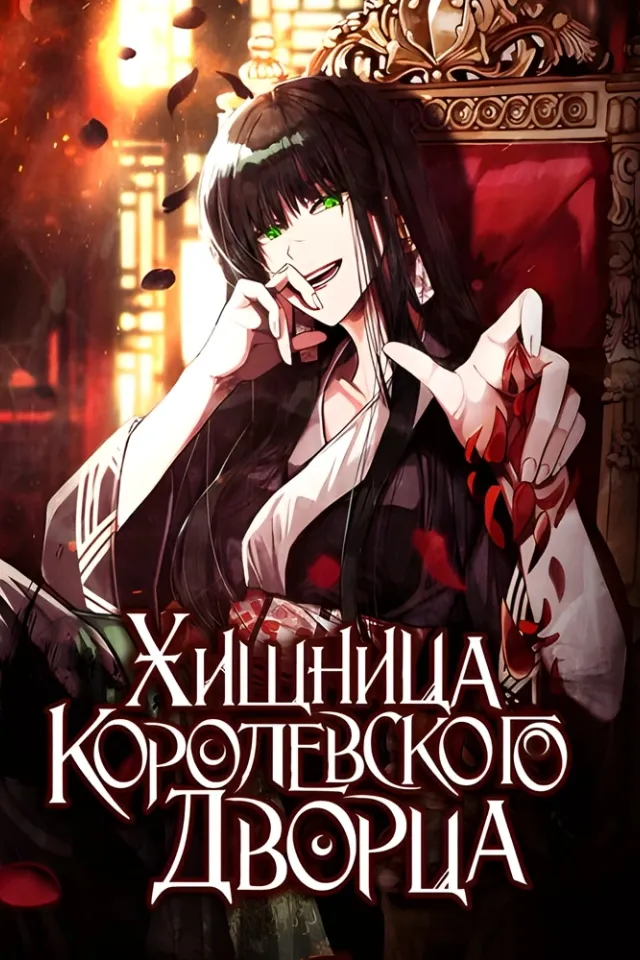 Хищница королевского дворца