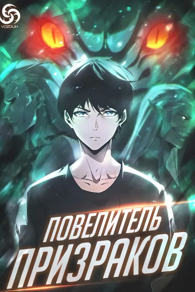 Повелитель Призраков